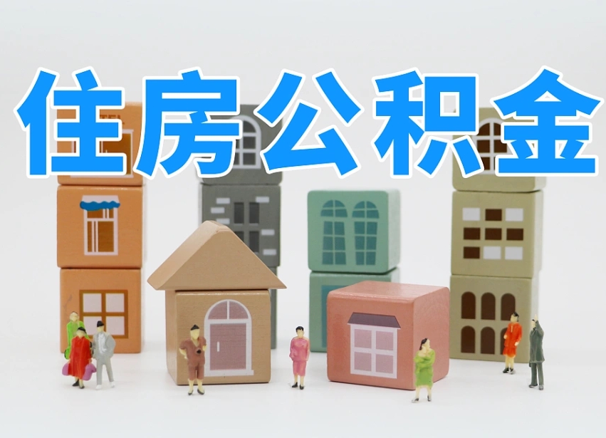 范县温州公积金提取代办（温州提取住房公积金需要什么材料）